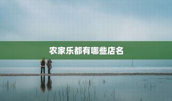 农家乐都有哪些店名