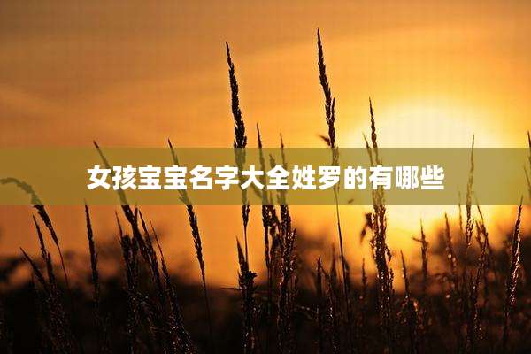 女孩宝宝名字大全姓罗的有哪些