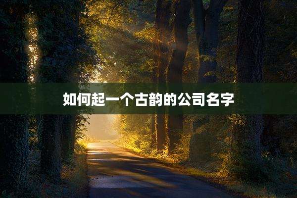 如何起一个古韵的公司名字