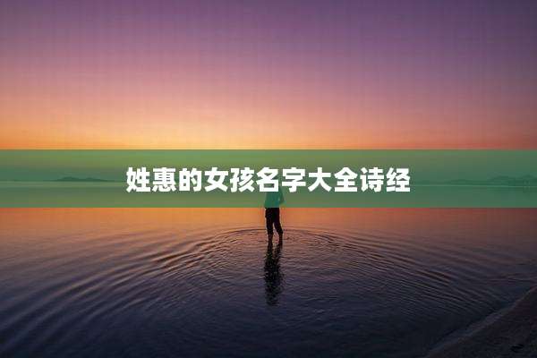 姓惠的女孩名字大全诗经