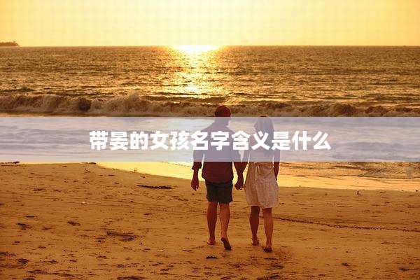 带晏的女孩名字含义是什么