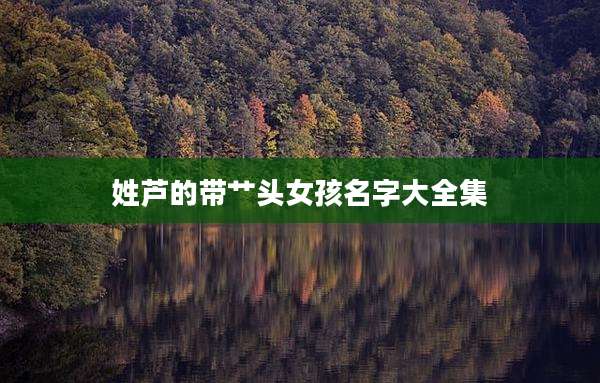 姓芦的带艹头女孩名字大全集