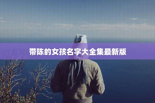 带陈的女孩名字大全集最新版