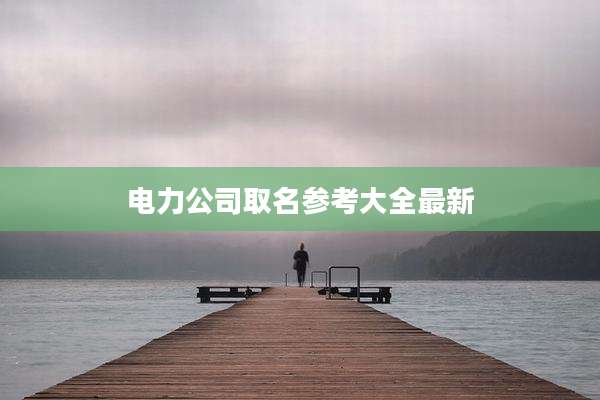 电力公司取名参考大全最新