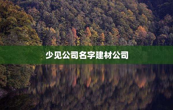 少见公司名字建材公司