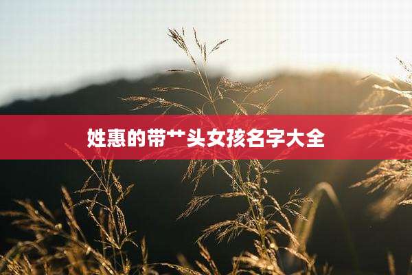 姓惠的带艹头女孩名字大全