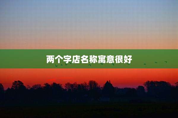 两个字店名称寓意很好