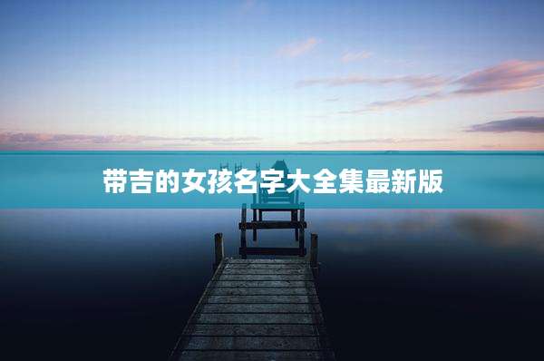 带吉的女孩名字大全集最新版