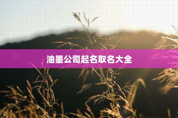 油墨公司起名取名大全