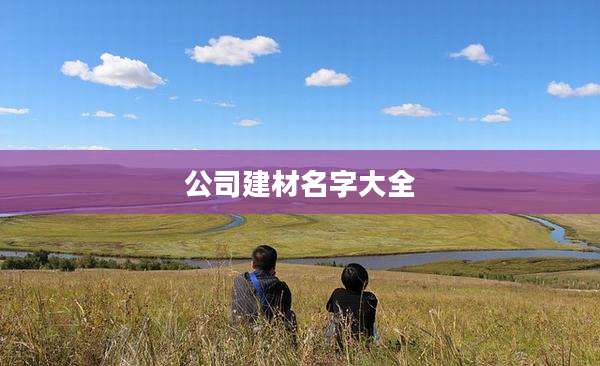 公司建材名字大全