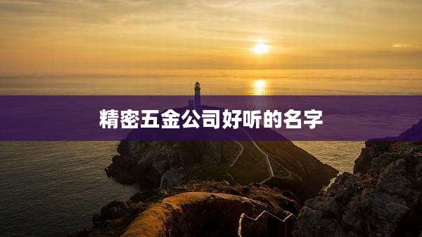 精密五金公司好听的名字