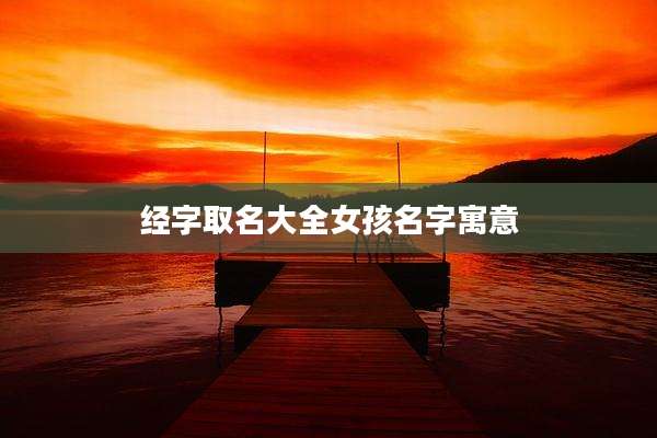 经字取名大全女孩名字寓意