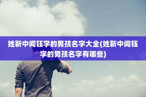 姓靳中间钰字的男孩名字大全(姓靳中间钰字的男孩名字有哪些)