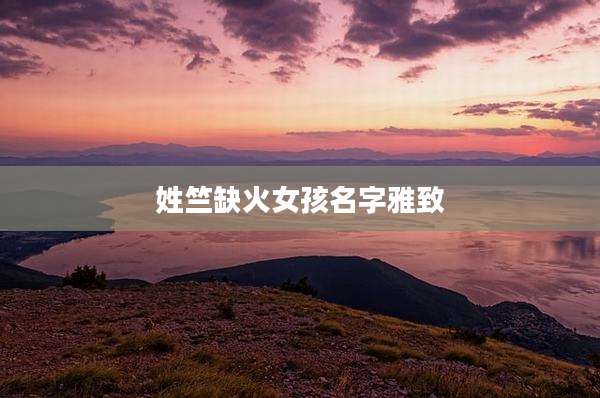 姓竺缺火女孩名字雅致