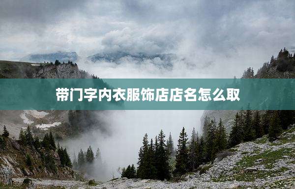 带门字内衣服饰店店名怎么取