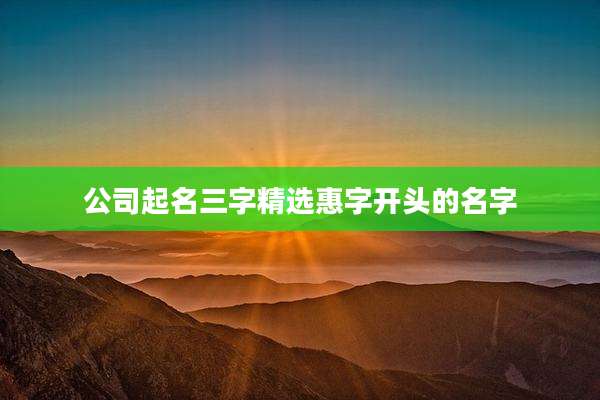 公司起名三字精选惠字开头的名字