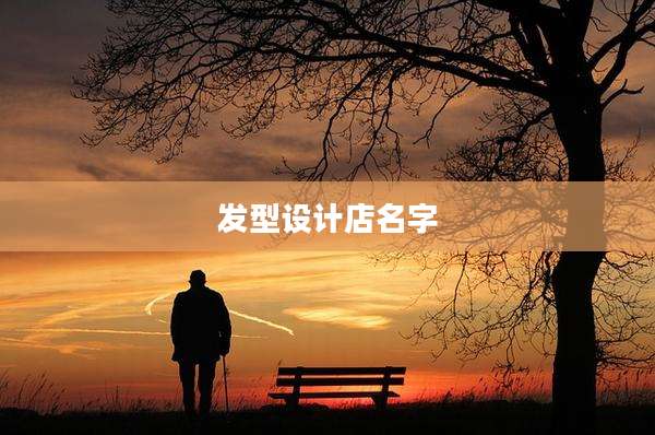 发型设计店名字