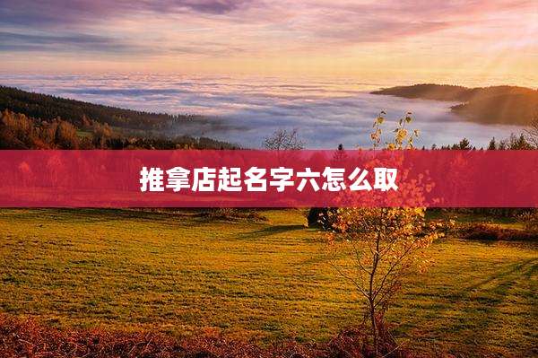 推拿店起名字六怎么取