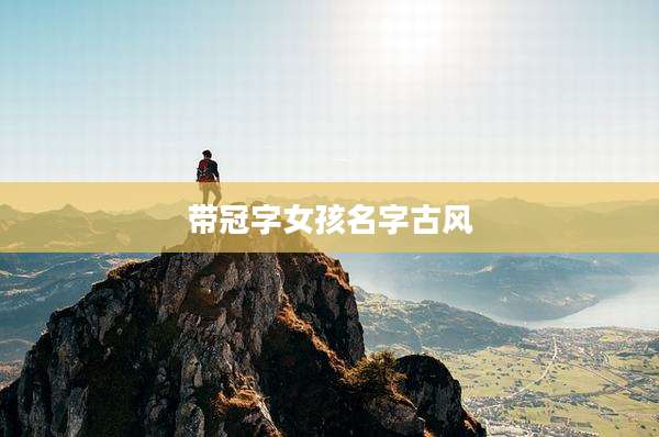带冠字女孩名字古风