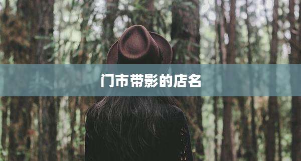 门市带影的店名