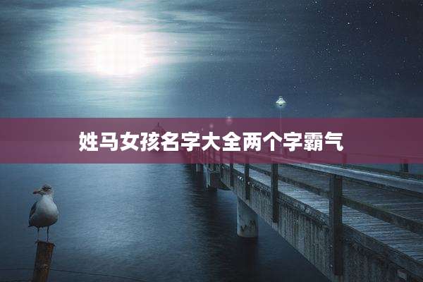 姓马女孩名字大全两个字霸气