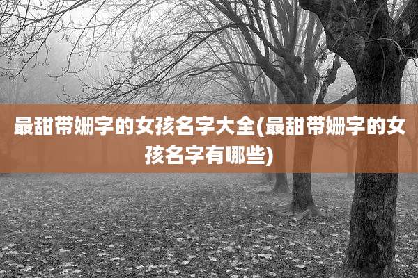 最甜带姗字的女孩名字大全(最甜带姗字的女孩名字有哪些)