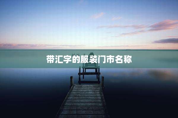 带汇字的服装门市名称