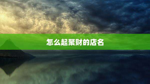 怎么起聚财的店名