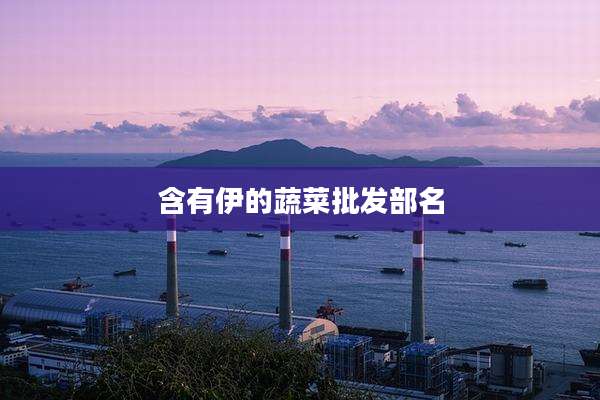 含有伊的蔬菜批发部名