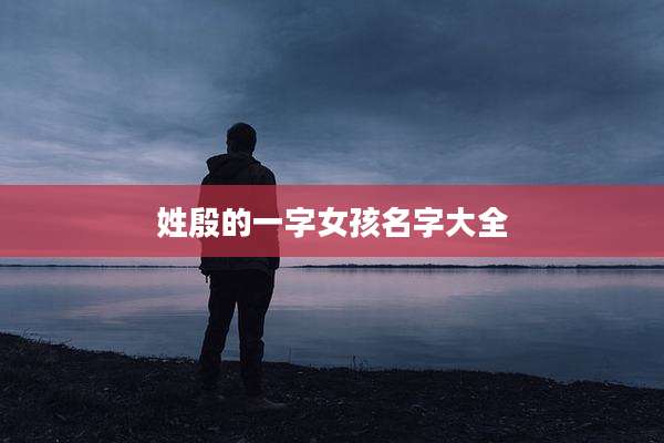 姓殷的一字女孩名字大全