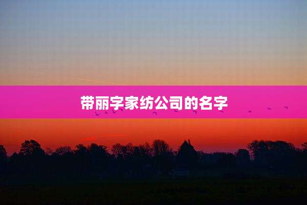 带丽字家纺公司的名字
