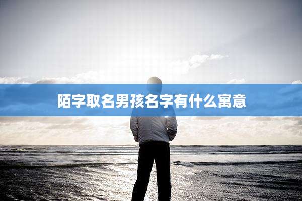 陌字取名男孩名字有什么寓意