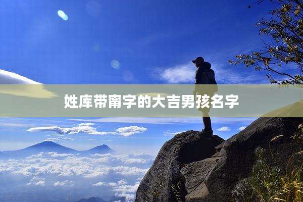 姓库带甯字的大吉男孩名字