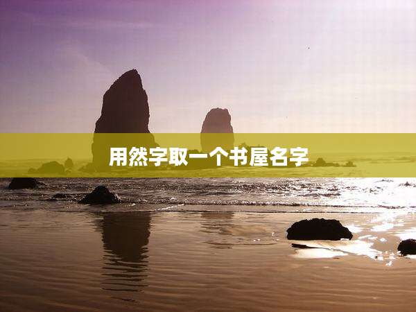 用然字取一个书屋名字