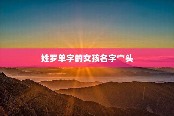姓罗单字的女孩名字宀头