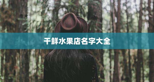 干鲜水果店名字大全