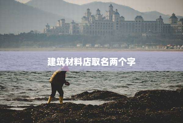 建筑材料店取名两个字