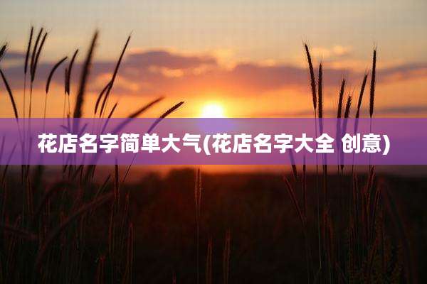 花店名字简单大气(花店名字大全 创意)