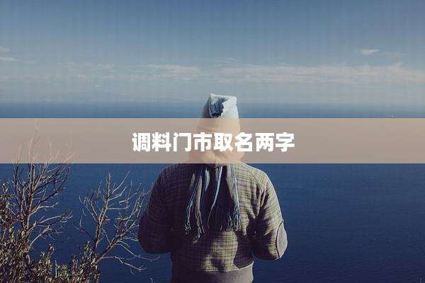 调料门市取名两字