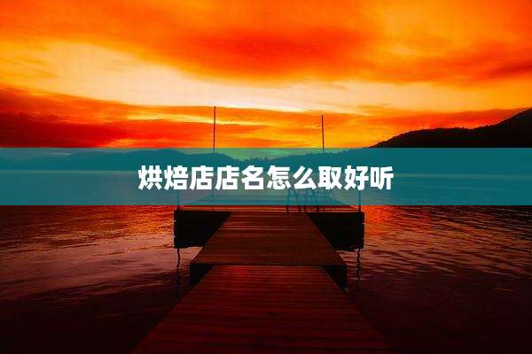 烘焙店店名怎么取好听
