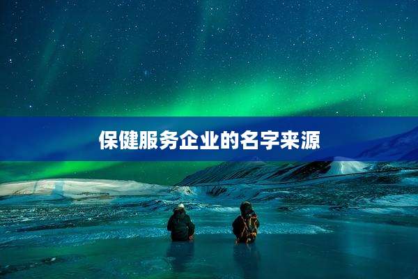 保健服务企业的名字来源