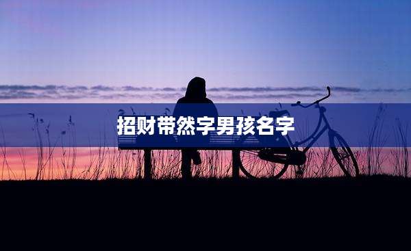 招财带然字男孩名字