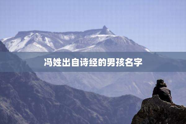 冯姓出自诗经的男孩名字