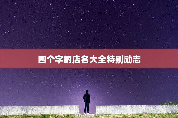 四个字的店名大全特别励志