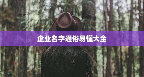 企业名字通俗易懂大全