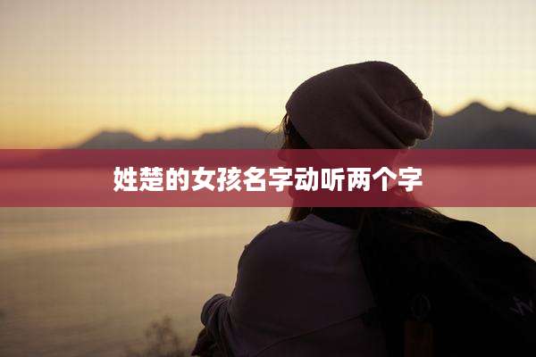姓楚的女孩名字动听两个字