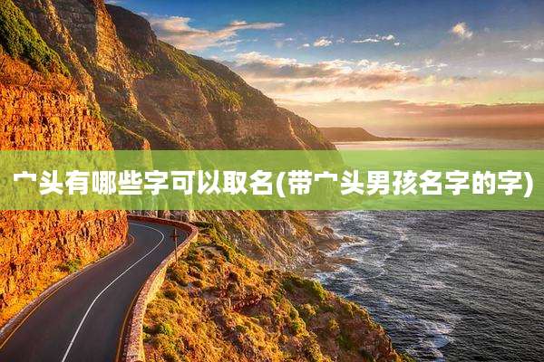 宀头有哪些字可以取名(带宀头男孩名字的字)