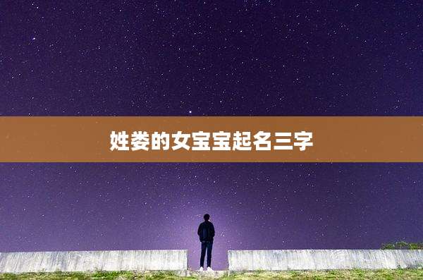 姓娄的女宝宝起名三字