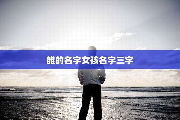 雒的名字女孩名字三字