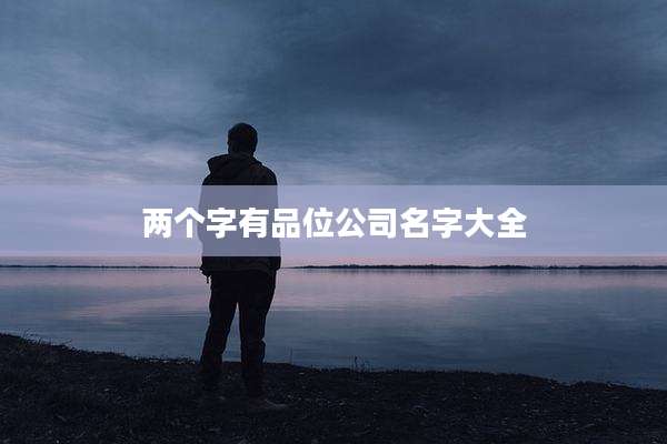 两个字有品位公司名字大全